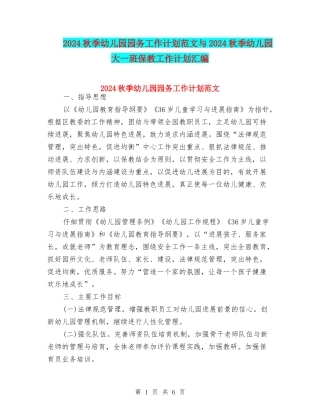 2024秋季幼儿园园务工作计划范文与2024秋季幼儿园大一班保教工作计划汇编