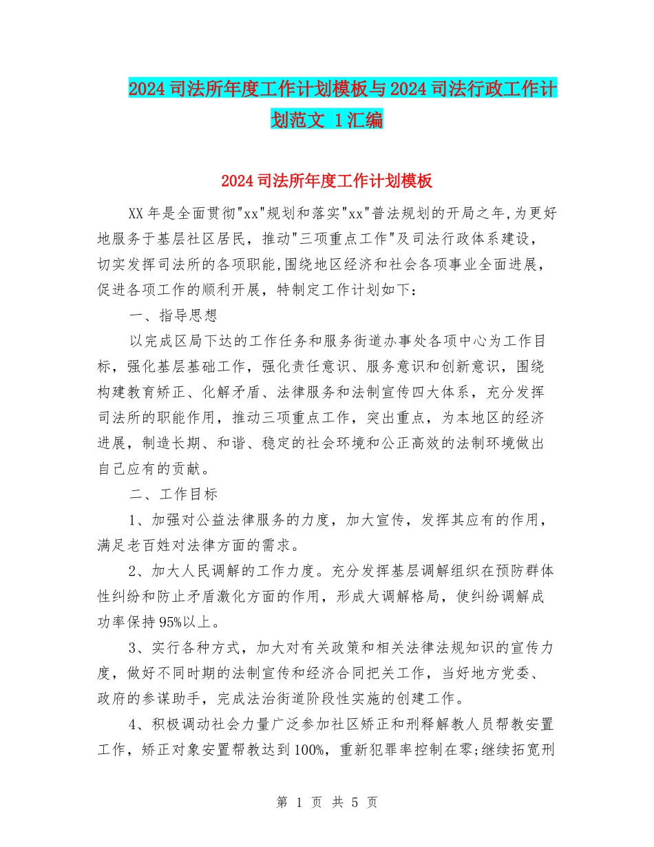 2024司法所年度工作计划模板与2024司法行政工作计划范文-1汇编_第1页