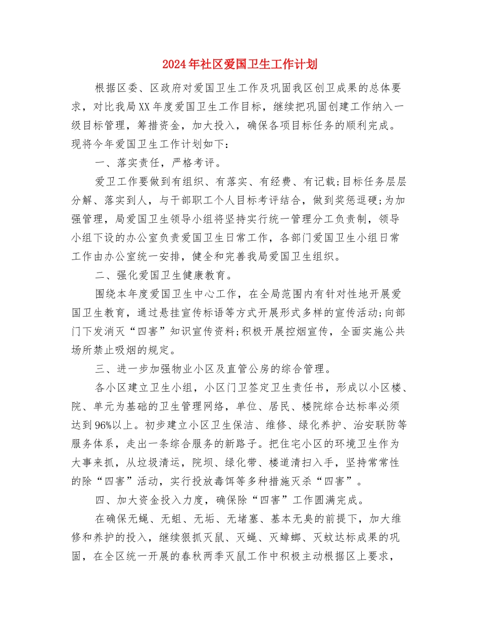 2024年社区民政的工作计划与2024年社区爱国卫生工作计划汇编_第3页