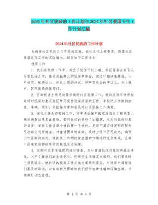 2024年社区民政的工作计划与2024年社区爱国卫生工作计划汇编