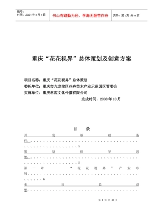 重庆花花视界”总体策划及创意方案文本