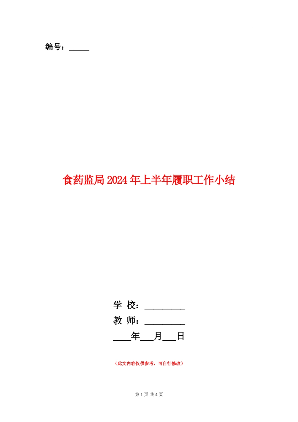 食药监局2024年上半年履职工作小结_第1页