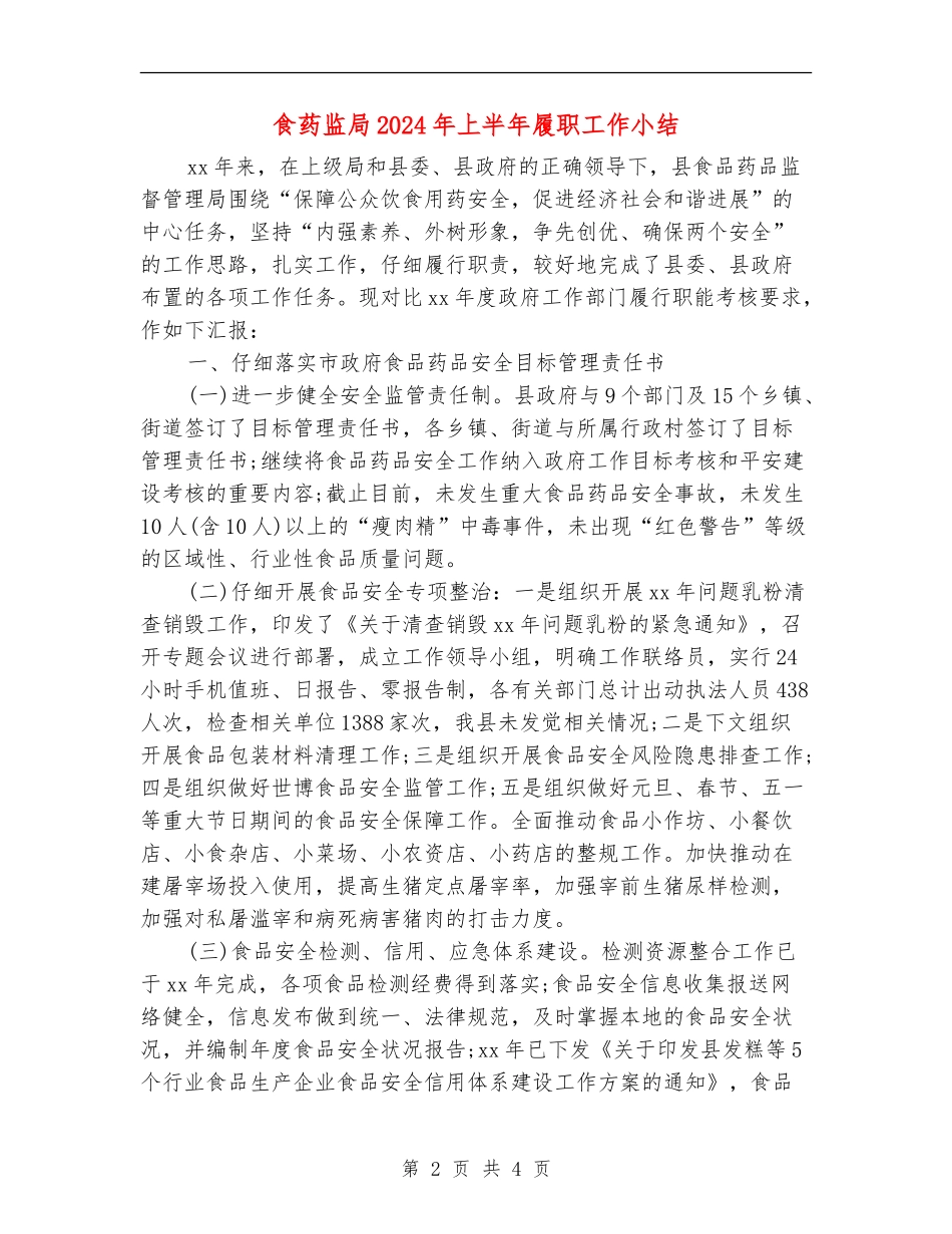食药监局2024年上半年履职工作小结_第2页