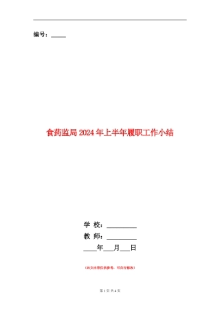 食药监局2024年上半年履职工作小结