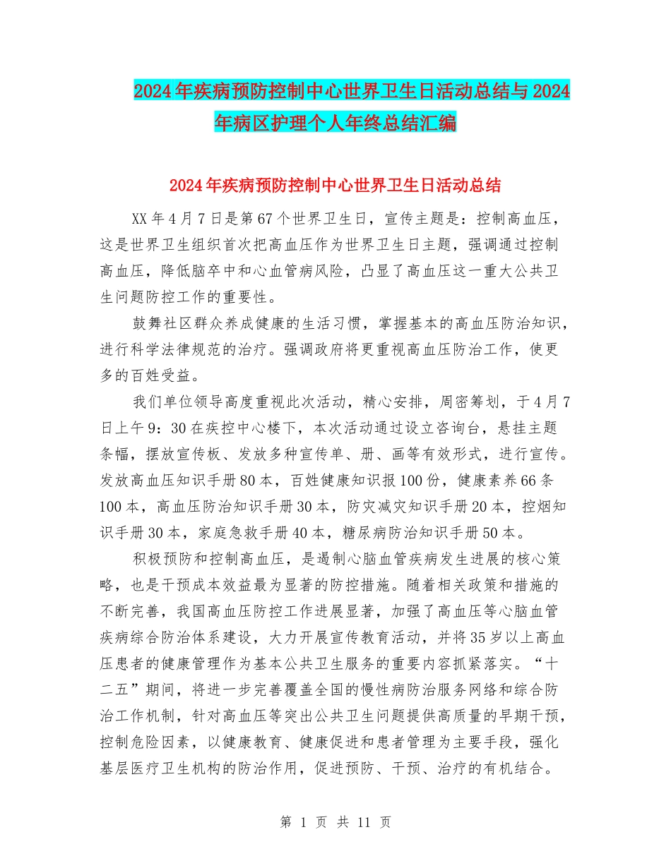 2024年疾病预防控制中心世界卫生日活动总结与2024年病区护理个人年终总结汇编_第1页