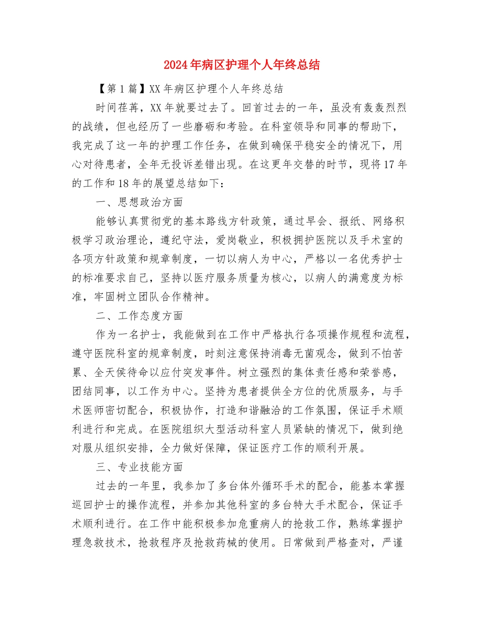 2024年疾病预防控制中心世界卫生日活动总结与2024年病区护理个人年终总结汇编_第3页