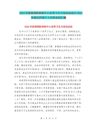 2024年疾病预防控制中心世界卫生日活动总结与2024年病区护理个人年终总结汇编