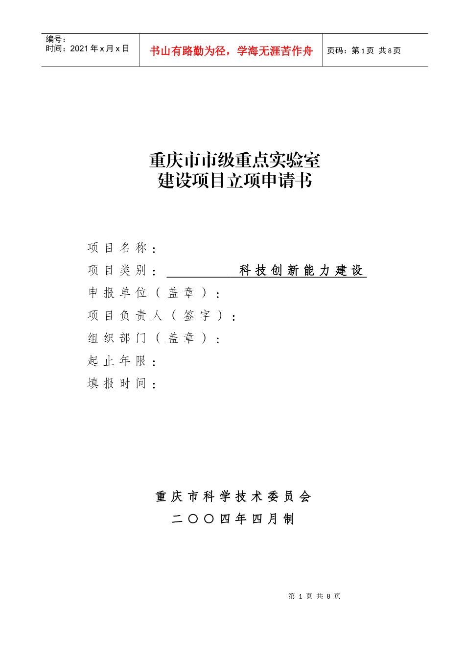 重庆市市级重点实验室建设项目立项申请书_第1页