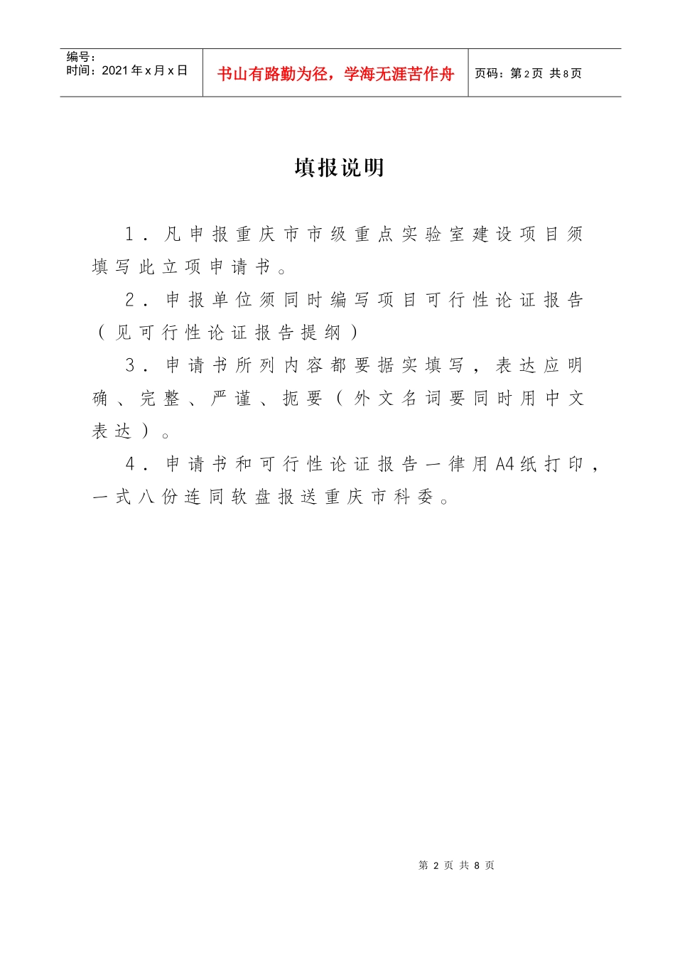 重庆市市级重点实验室建设项目立项申请书_第2页