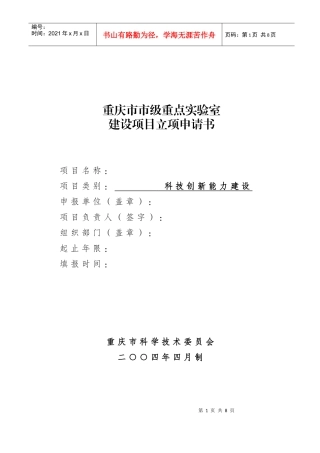 重庆市市级重点实验室建设项目立项申请书