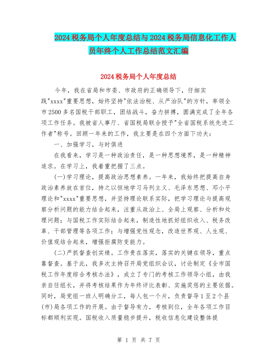 2024税务局个人年度总结与2024税务局信息化工作人员年终个人工作总结范文汇编_第1页