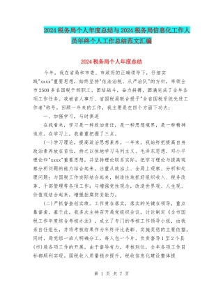 2024税务局个人年度总结与2024税务局信息化工作人员年终个人工作总结范文汇编