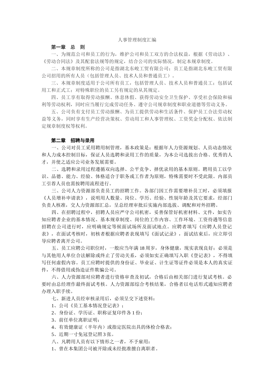 适用于中小企业人事制度汇编_第1页