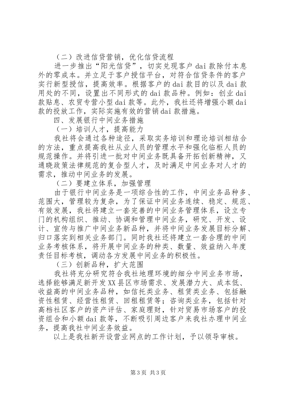 农村信用社新开设营业网点工作计划范文_第3页