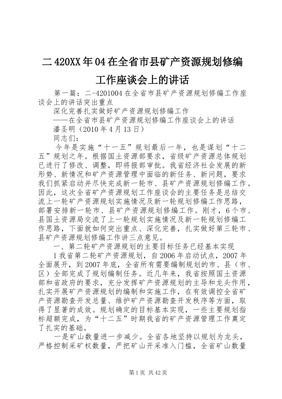 二420XX年04在全省市县矿产资源规划修编工作座谈会上的讲话_第1页