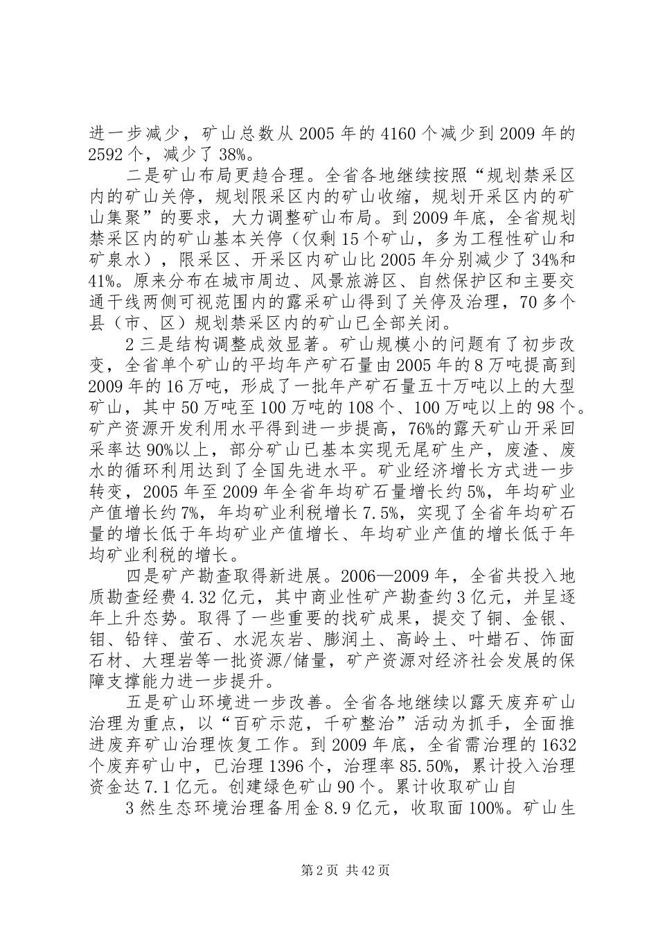 二420XX年04在全省市县矿产资源规划修编工作座谈会上的讲话_第2页