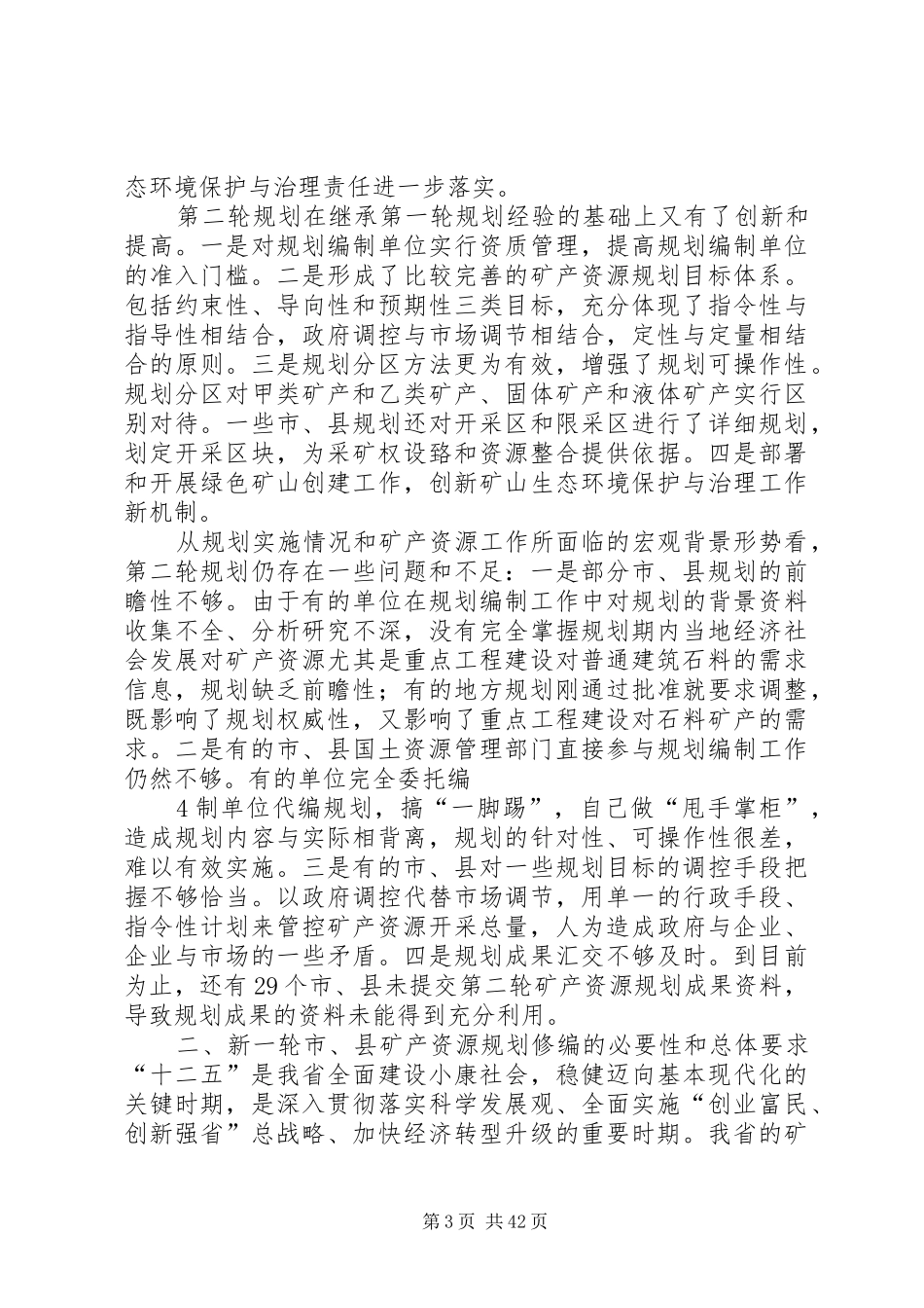 二420XX年04在全省市县矿产资源规划修编工作座谈会上的讲话_第3页