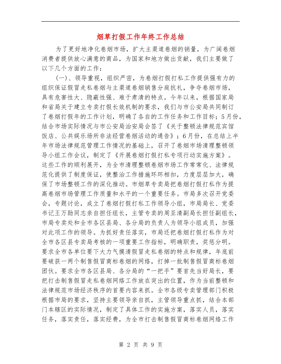 烟草打假工作年终工作总结_第2页