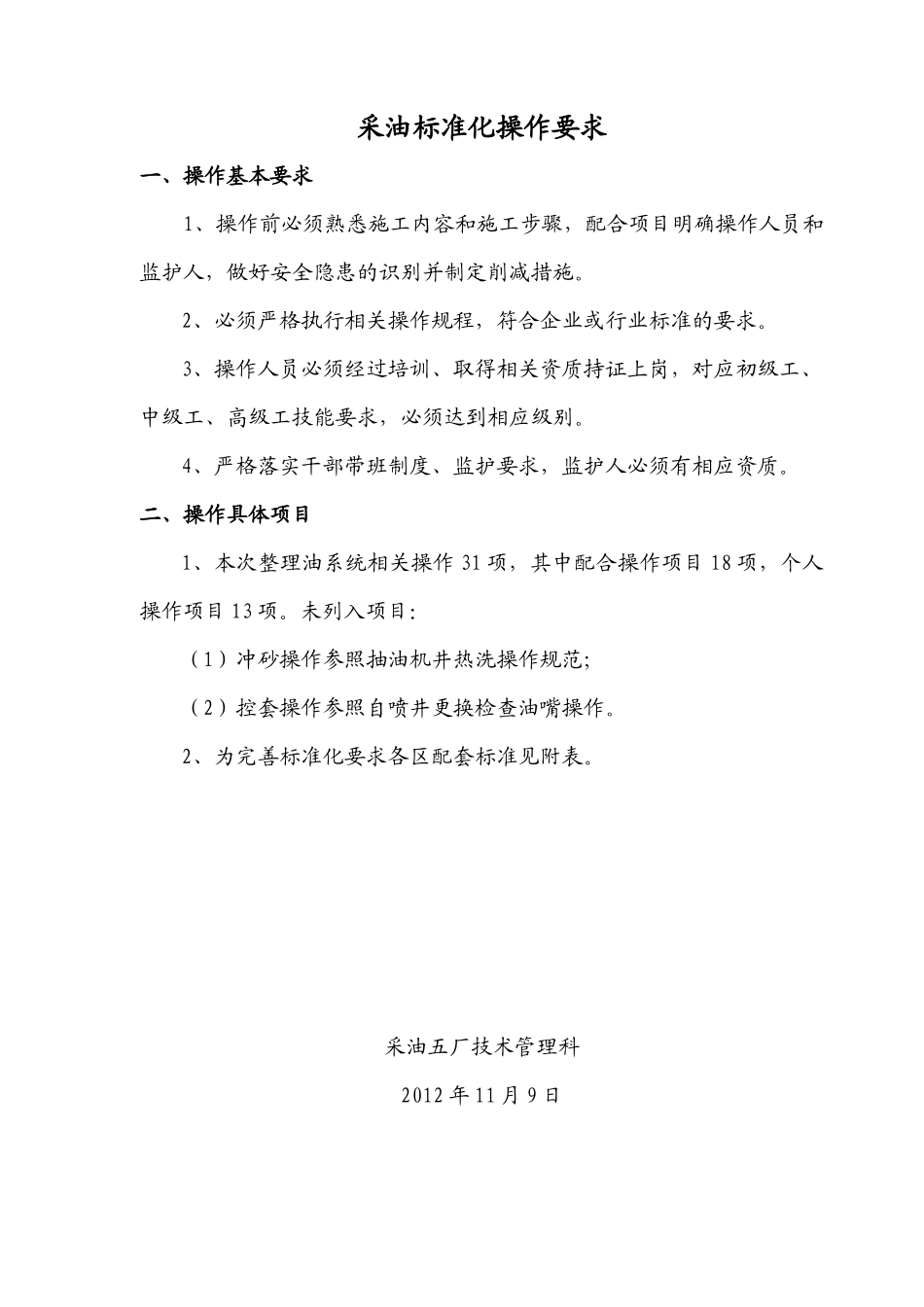 采油操作项目标准(31项)_第1页