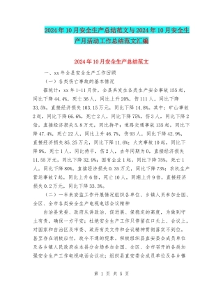2024年10月安全生产总结范文与2024年10月安全生产月活动工作总结范文汇编