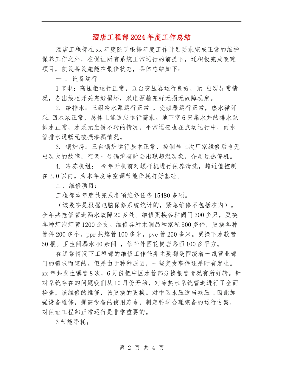 酒店工程部2024年度工作总结_第2页