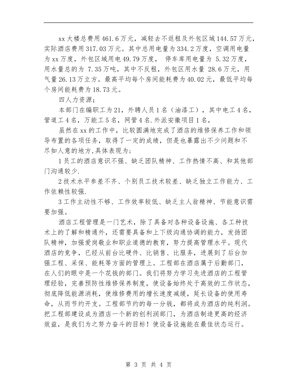 酒店工程部2024年度工作总结_第3页
