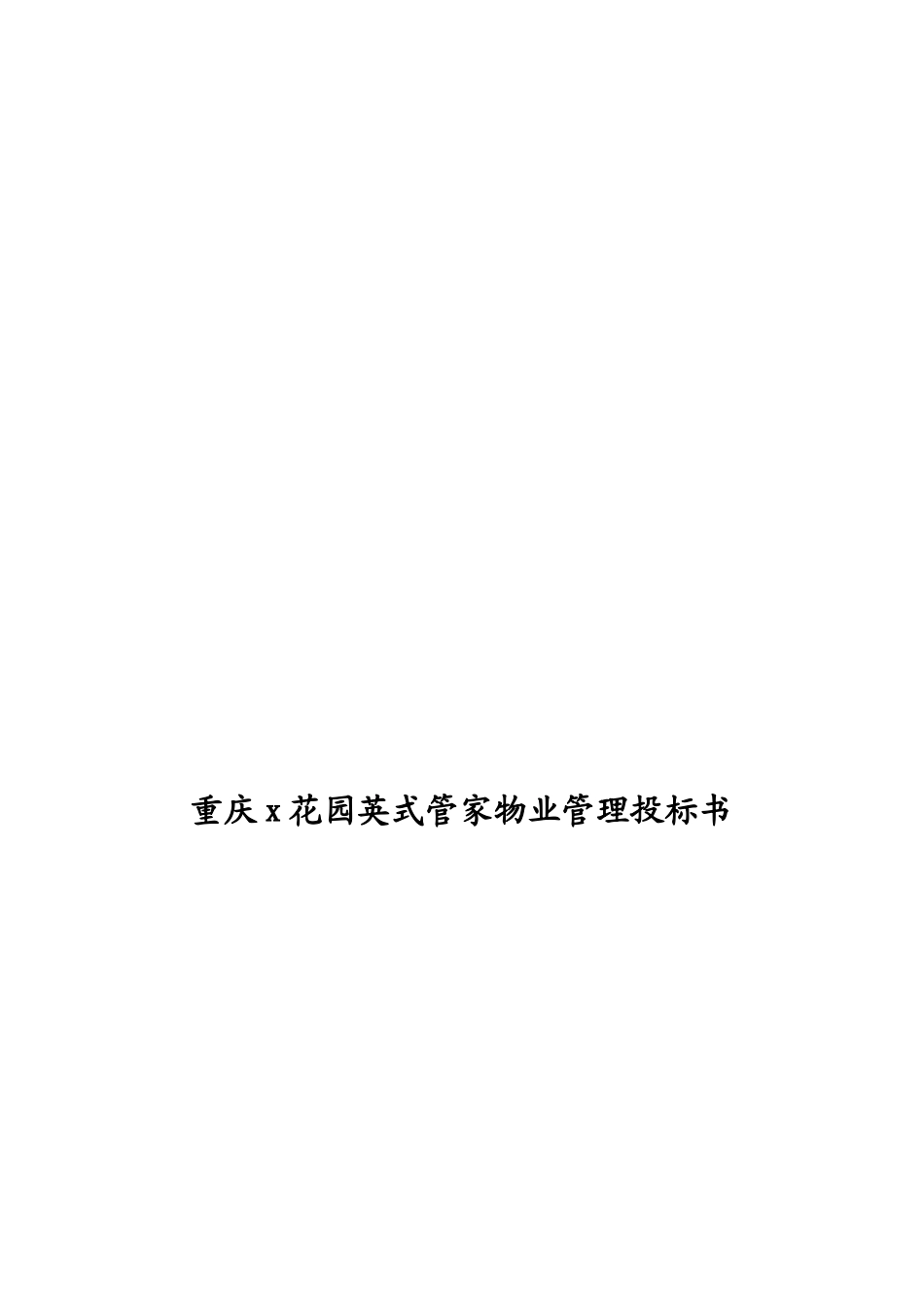 重庆某花园英式管家物业管理投标书_第1页