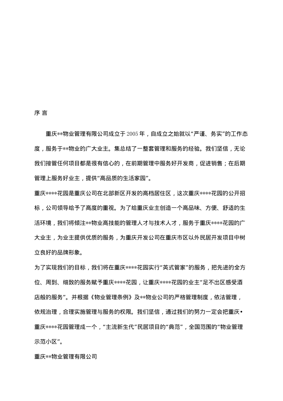重庆某花园英式管家物业管理投标书_第2页