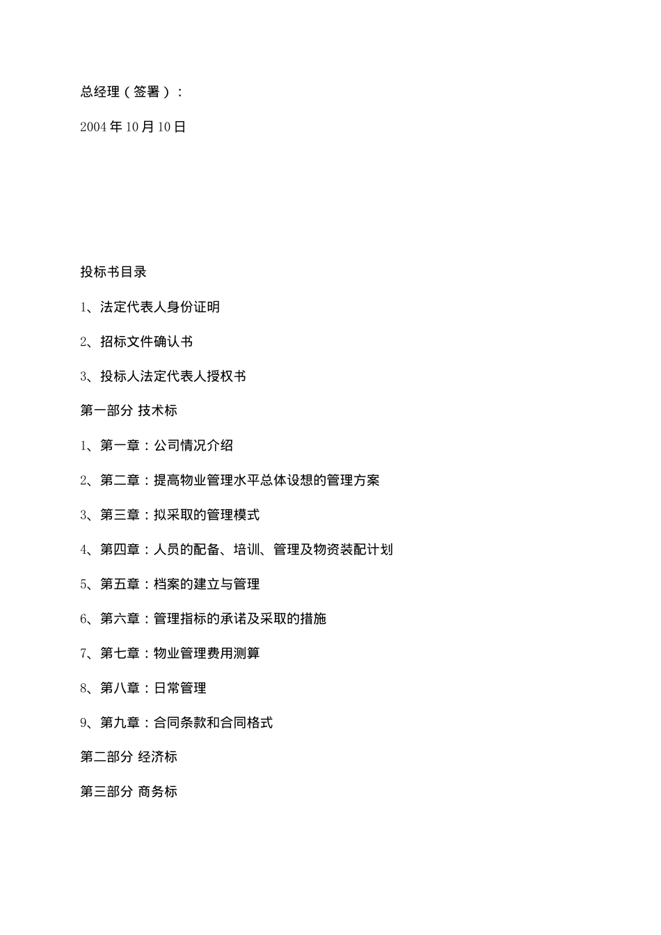 重庆某花园英式管家物业管理投标书_第3页
