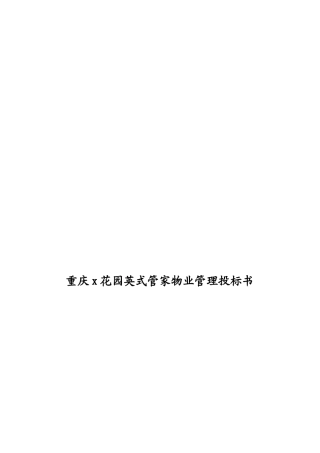 重庆某花园英式管家物业管理投标书