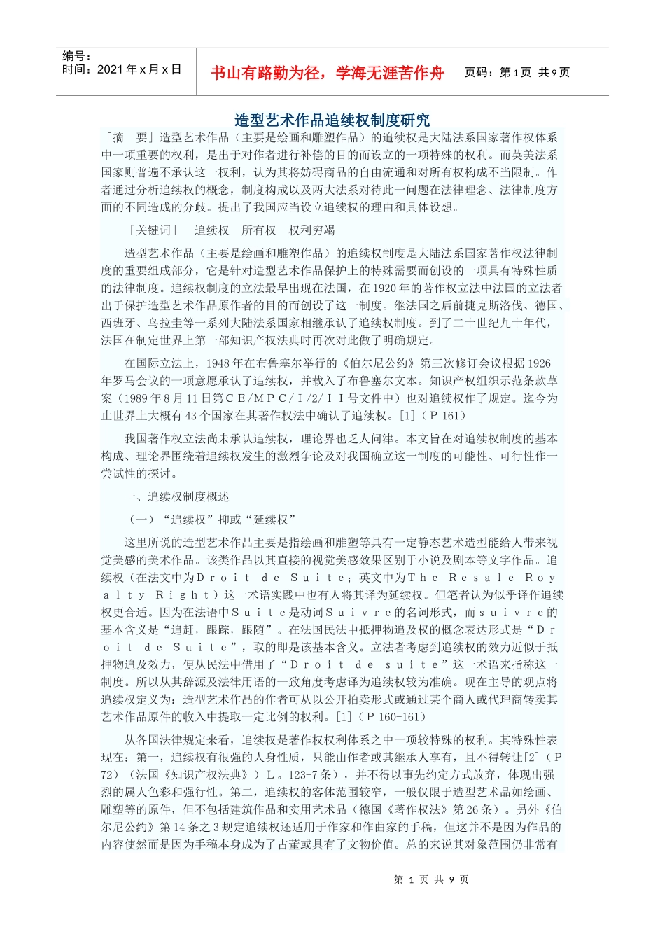 造型艺术作品追续权制度研究_第1页