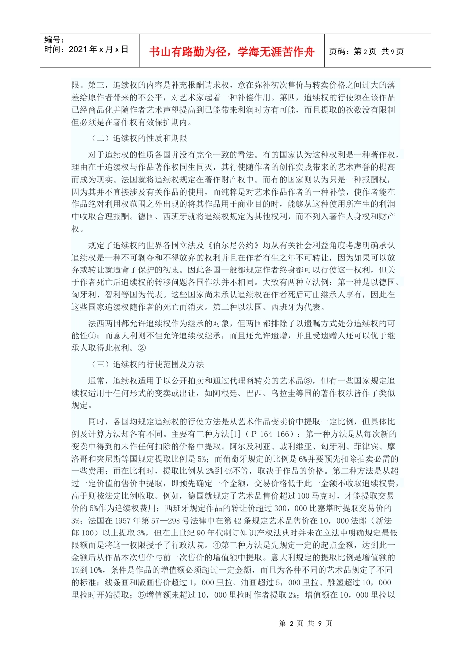 造型艺术作品追续权制度研究_第2页