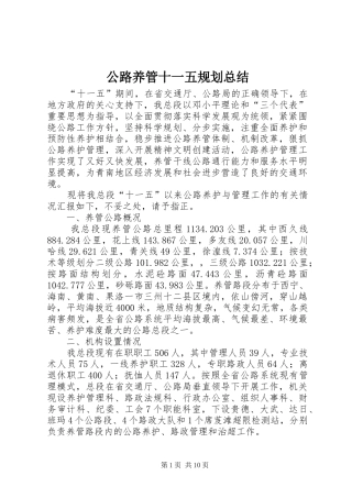 公路养管十一五规划总结