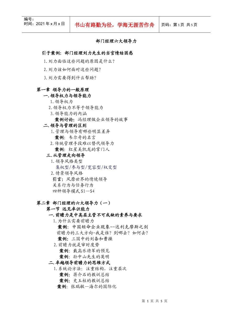 部门经理六大领导力培训大纲_第1页