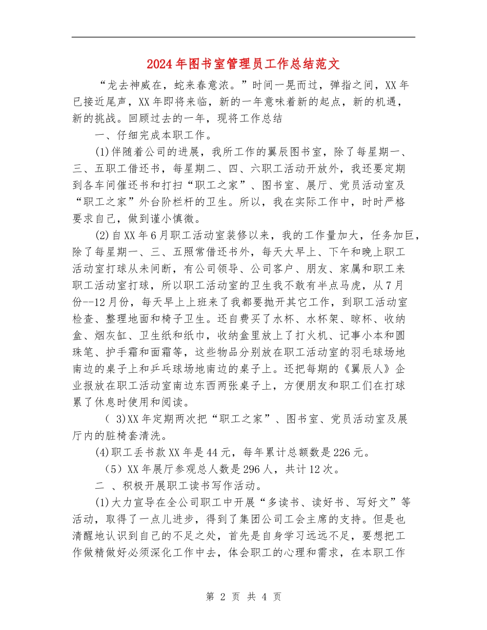 2024年图书室管理员工作总结范文_第2页