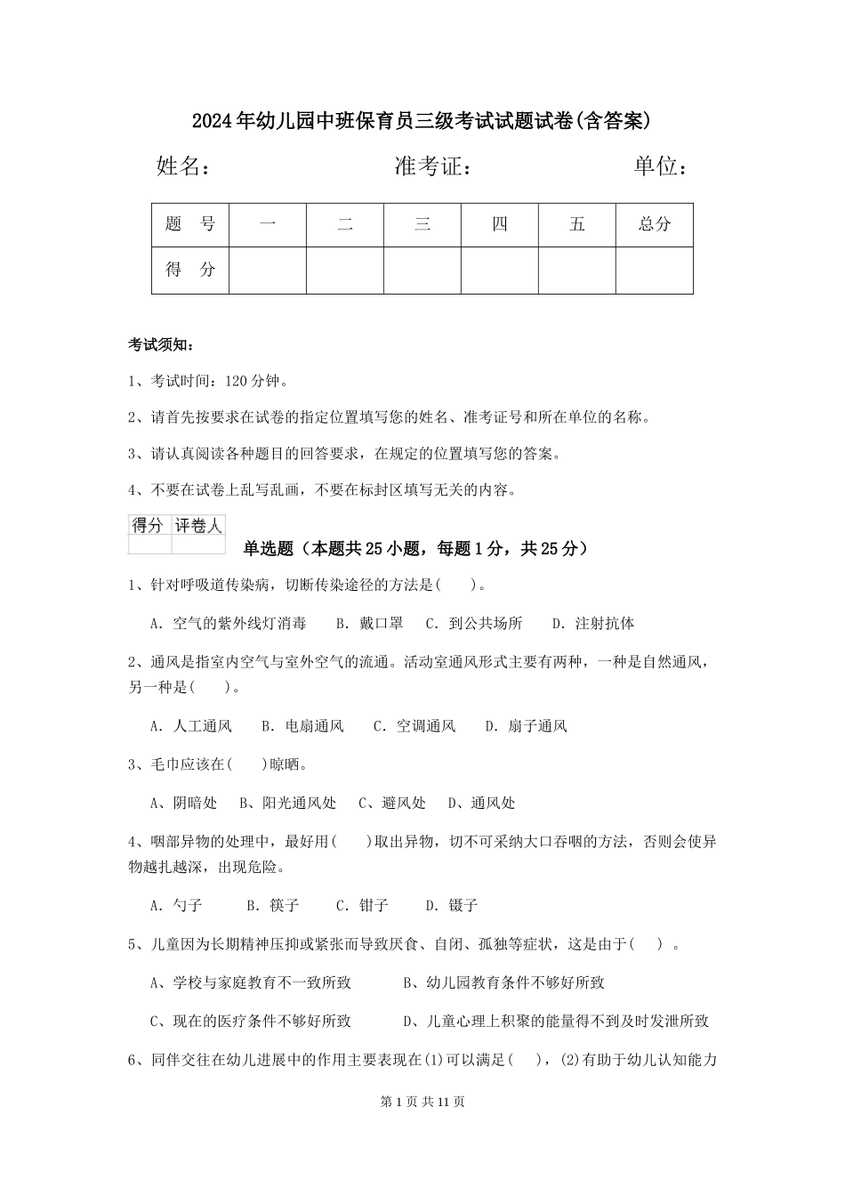2018年幼儿园中班保育员三级考试试题试卷(含答案)_第1页