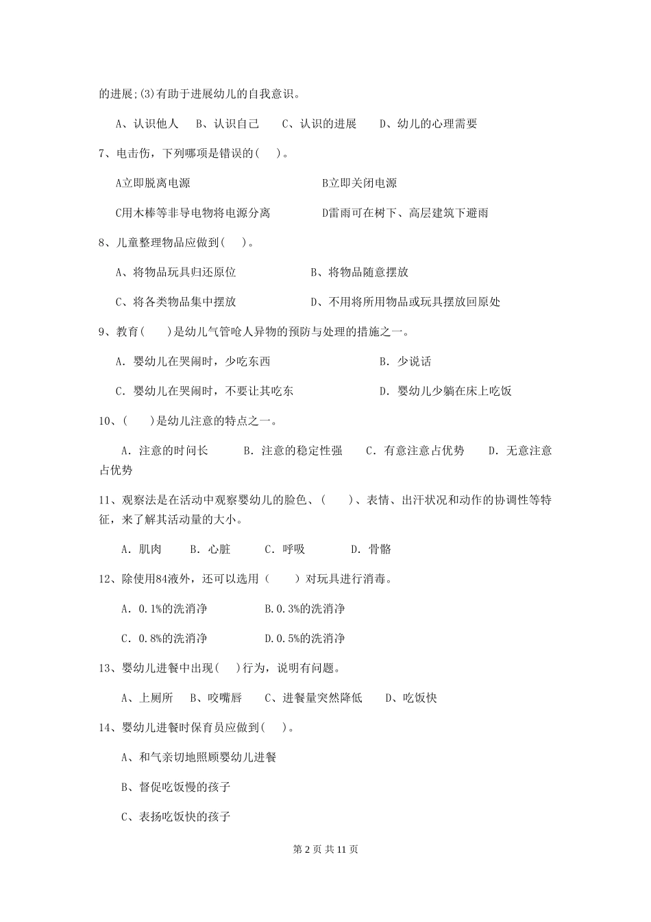 2018年幼儿园中班保育员三级考试试题试卷(含答案)_第2页