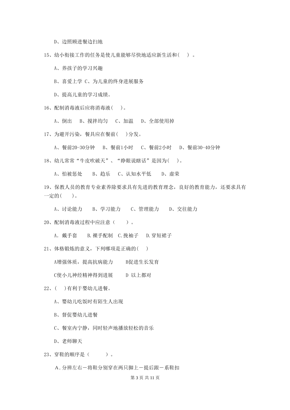 2018年幼儿园中班保育员三级考试试题试卷(含答案)_第3页