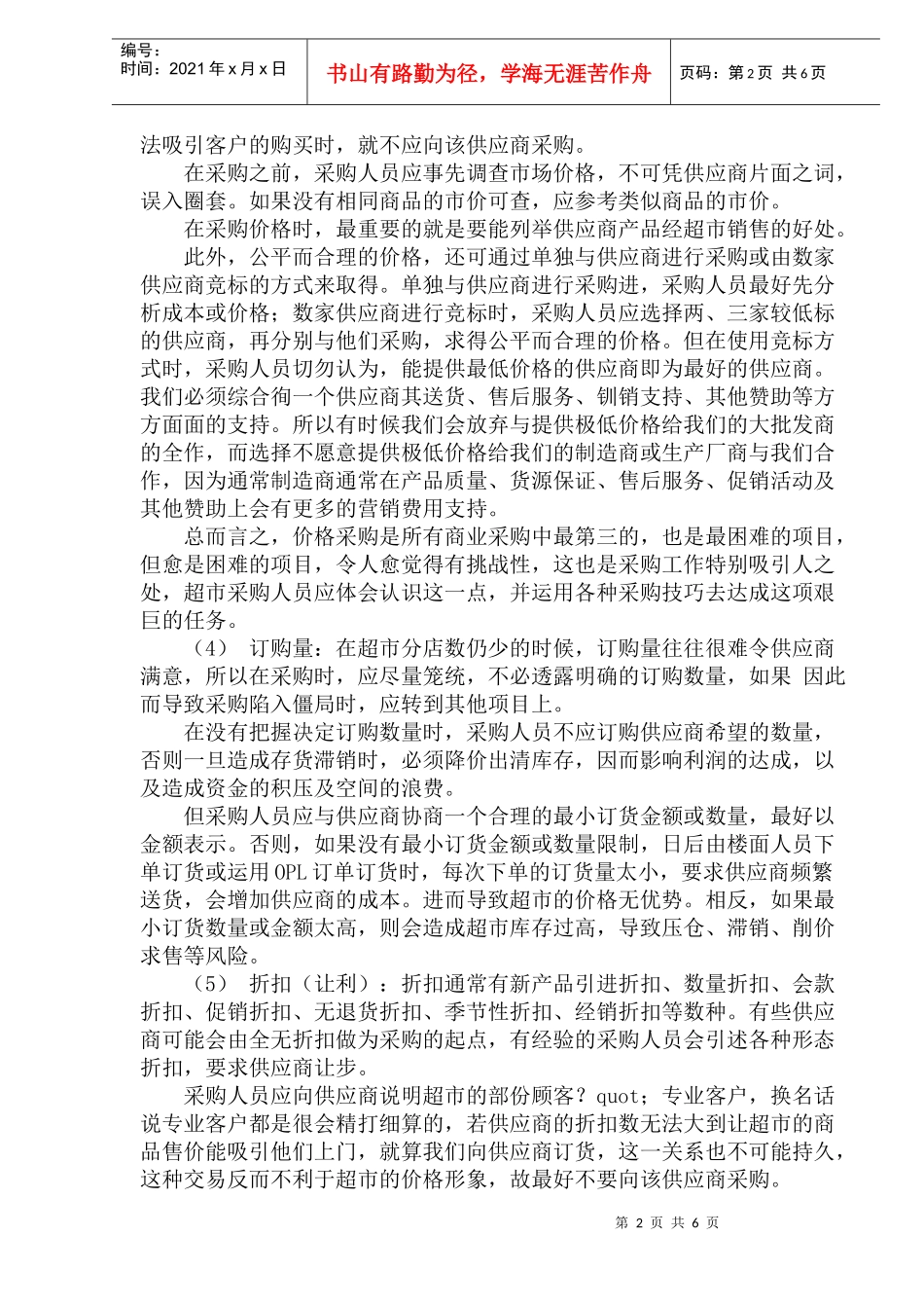 采购流程与策略性技巧分析(1)_第2页