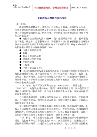 采购流程与策略性技巧分析(1)