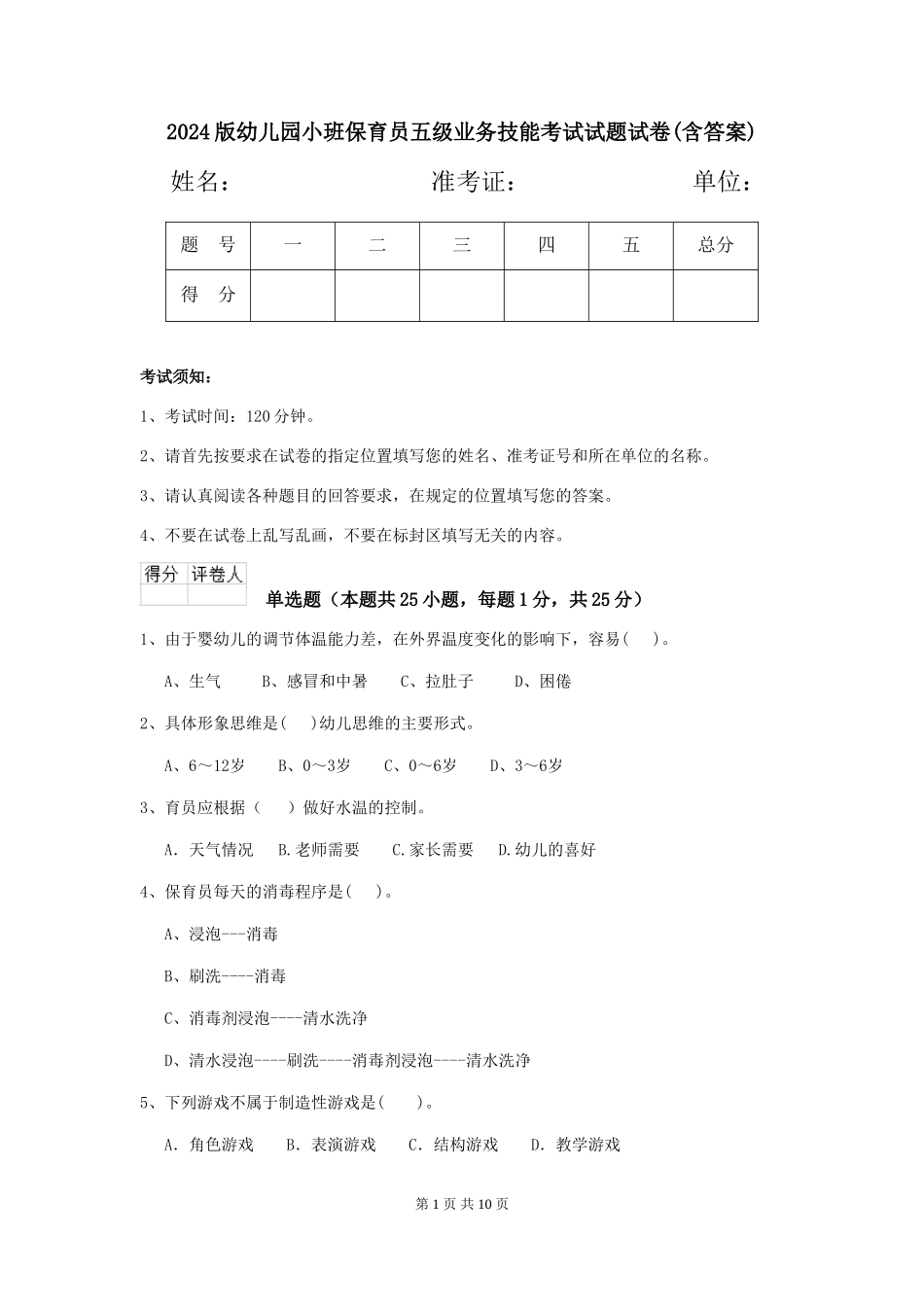 2024版幼儿园小班保育员五级业务技能考试试题试卷(含答案)_第1页
