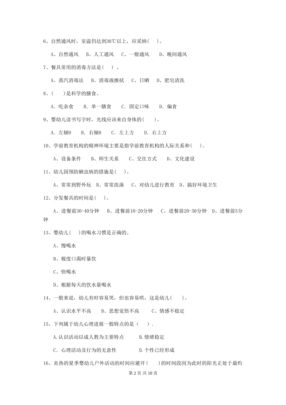 2024版幼儿园小班保育员五级业务技能考试试题试卷(含答案)_第2页