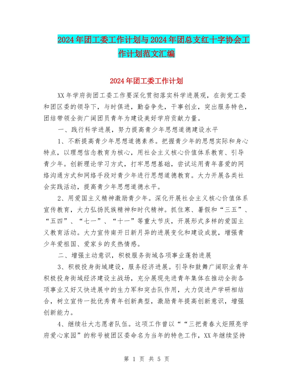 2024年团工委工作计划与2024年团总支红十字协会工作计划范文汇编_第1页