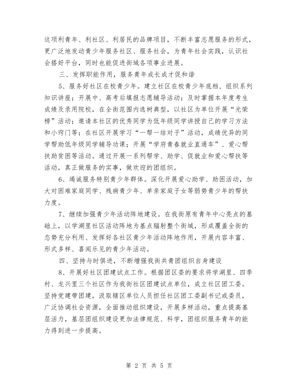 2024年团工委工作计划与2024年团总支红十字协会工作计划范文汇编_第2页