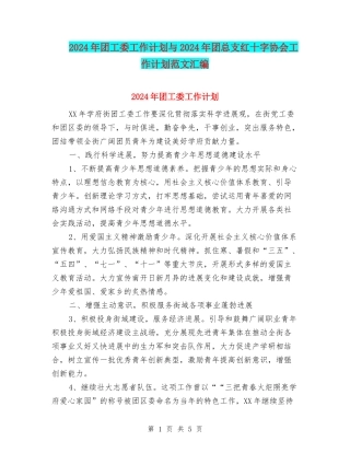 2024年团工委工作计划与2024年团总支红十字协会工作计划范文汇编