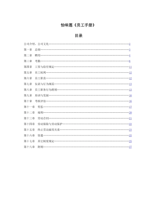 怡味莲《员工手册》