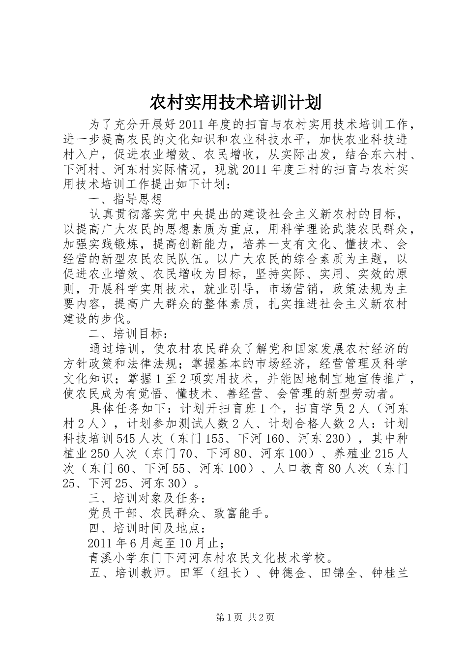 农村实用技术培训计划_第1页