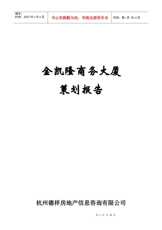 金凯隆商务大厦策划报告