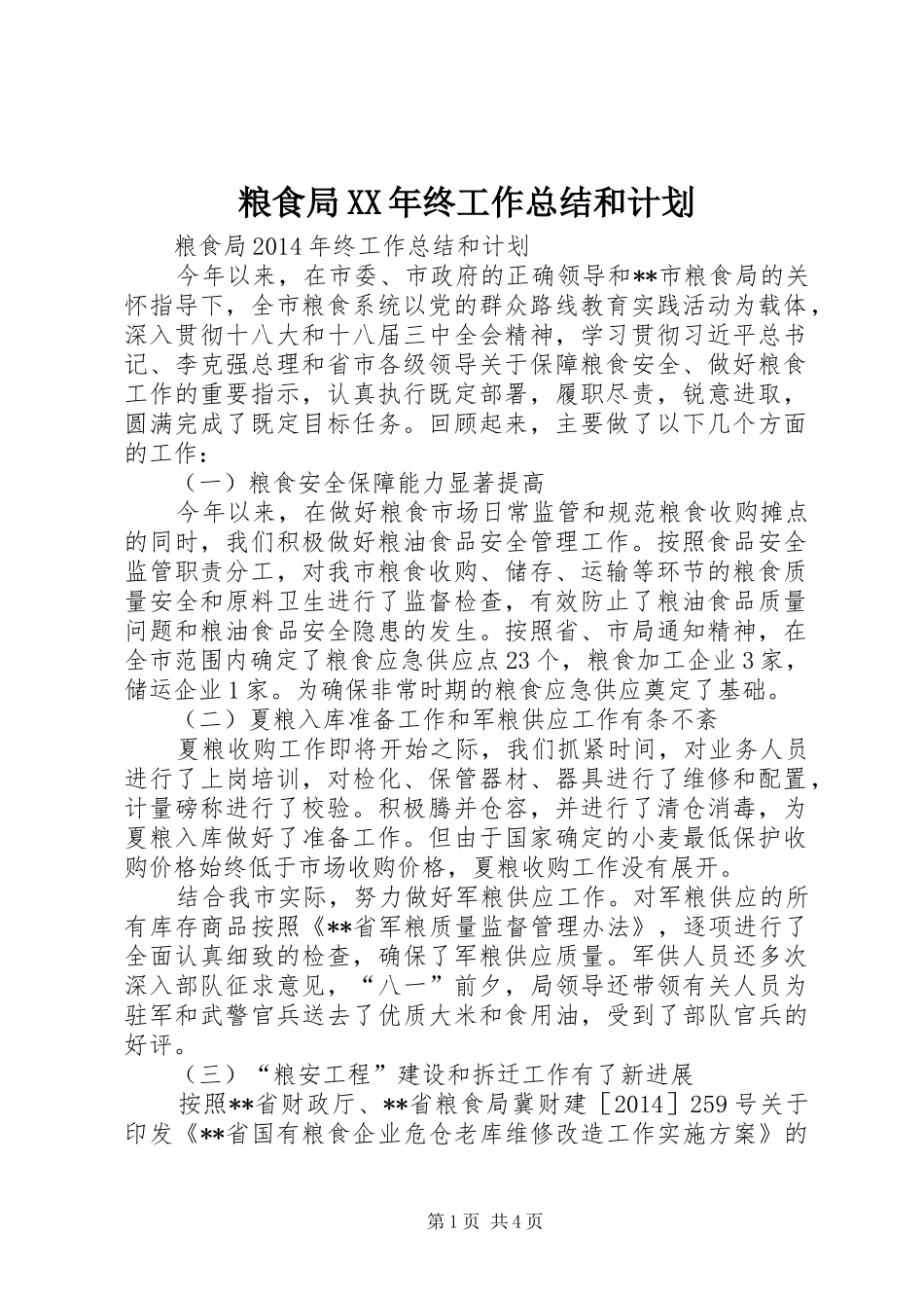 粮食局XX年终工作总结和计划_第1页