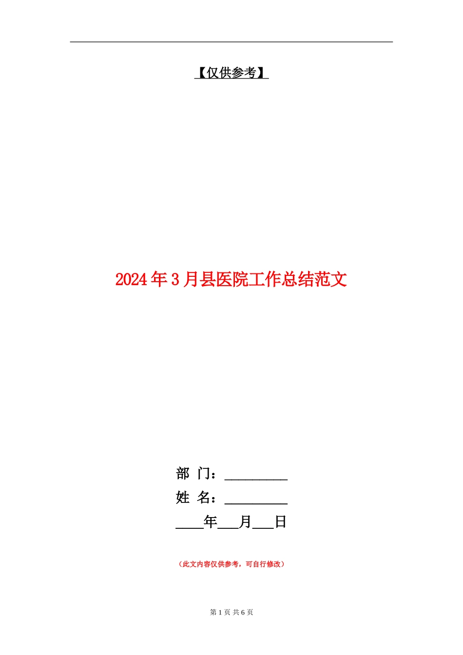 2024年3月县医院工作总结范文_第1页